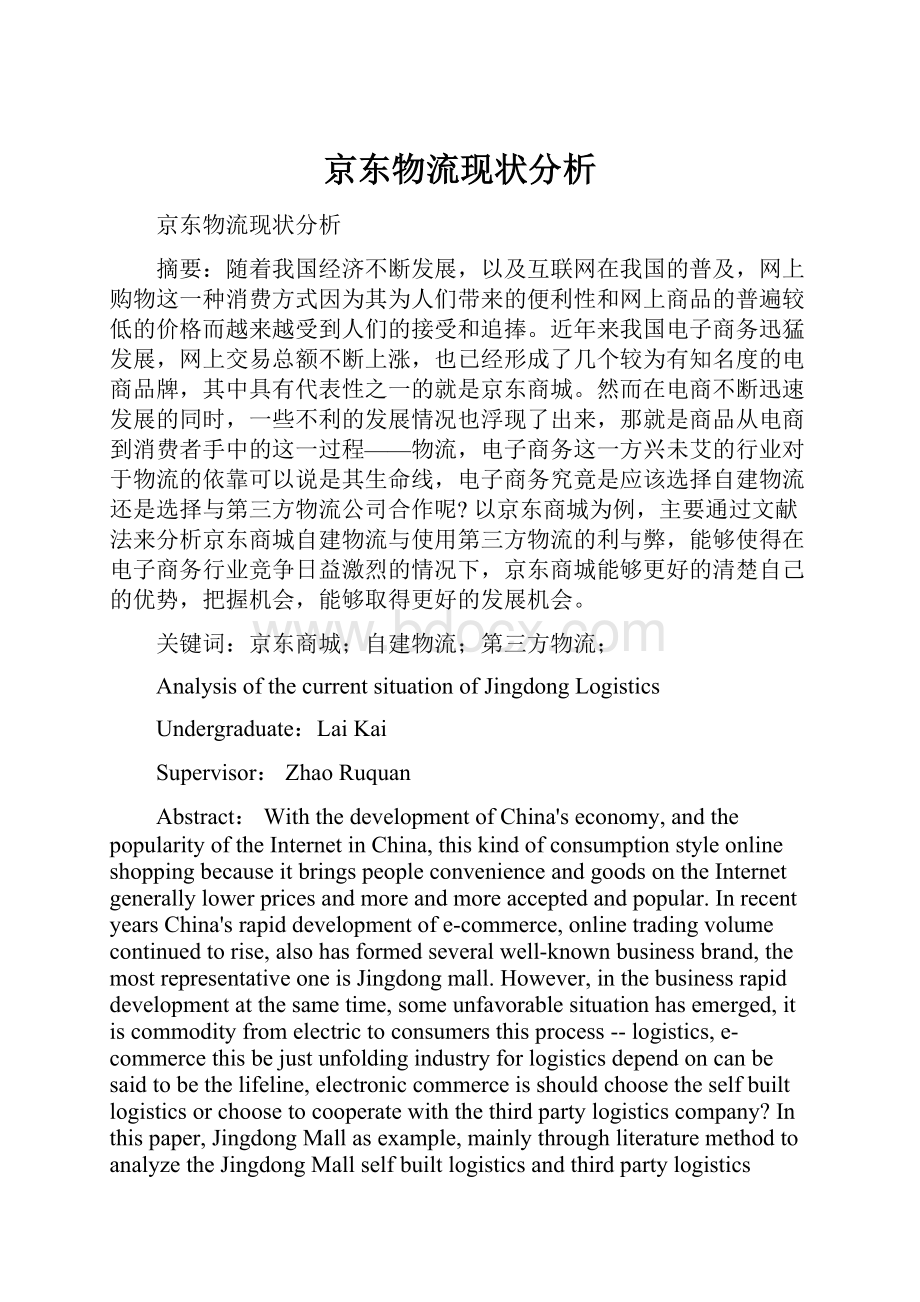 京东物流现状分析Word文件下载.docx