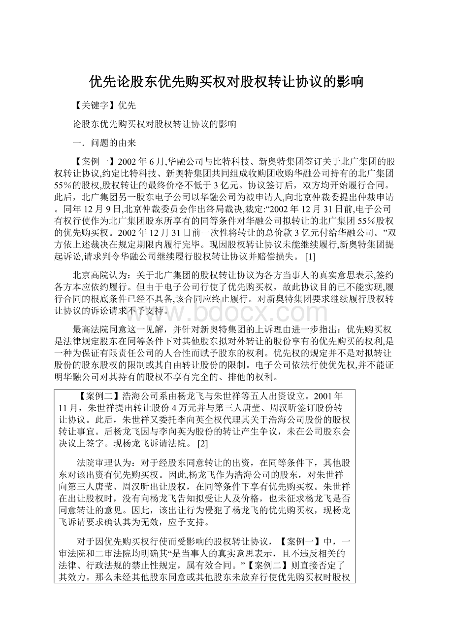 优先论股东优先购买权对股权转让协议的影响.docx_第1页