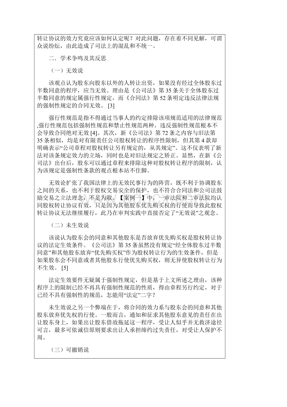 优先论股东优先购买权对股权转让协议的影响.docx_第2页