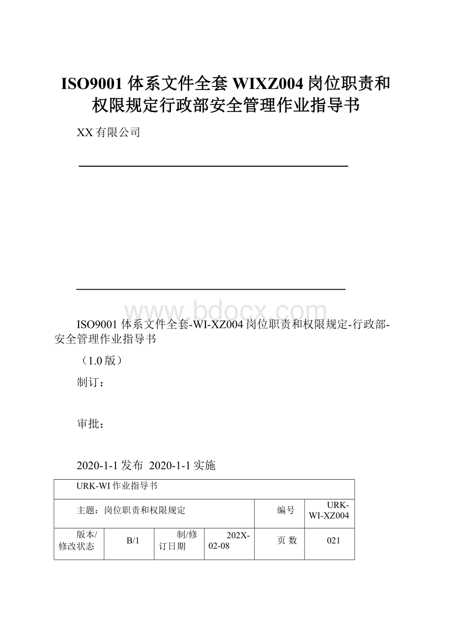 ISO9001 体系文件全套WIXZ004岗位职责和权限规定行政部安全管理作业指导书.docx_第1页