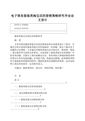 电子商务服装类淘宝店的营销策略研究毕业论文设计.docx