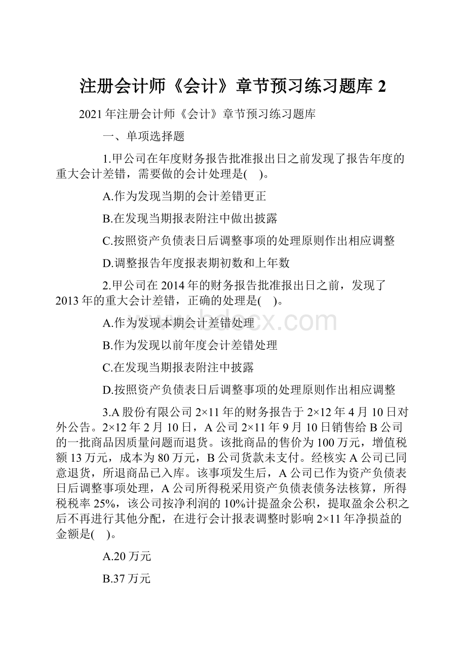 注册会计师《会计》章节预习练习题库 2Word文档格式.docx