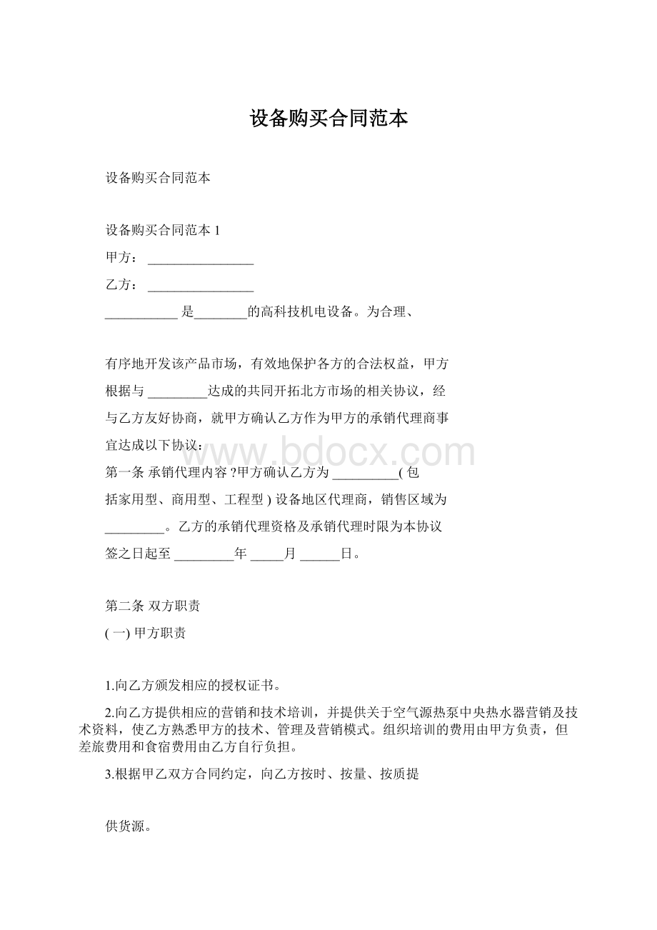 设备购买合同范本Word文档下载推荐.docx_第1页