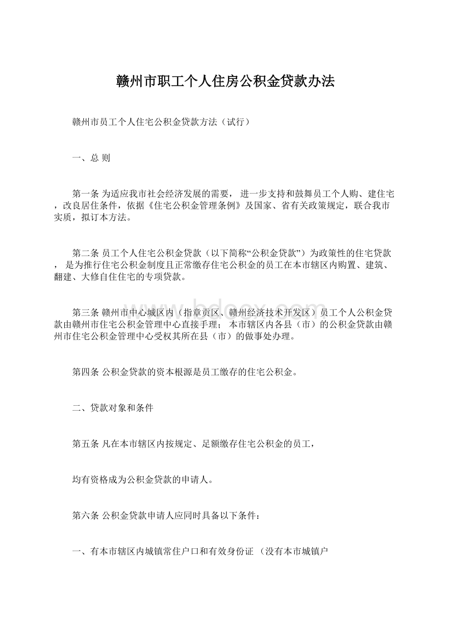 赣州市职工个人住房公积金贷款办法Word下载.docx_第1页