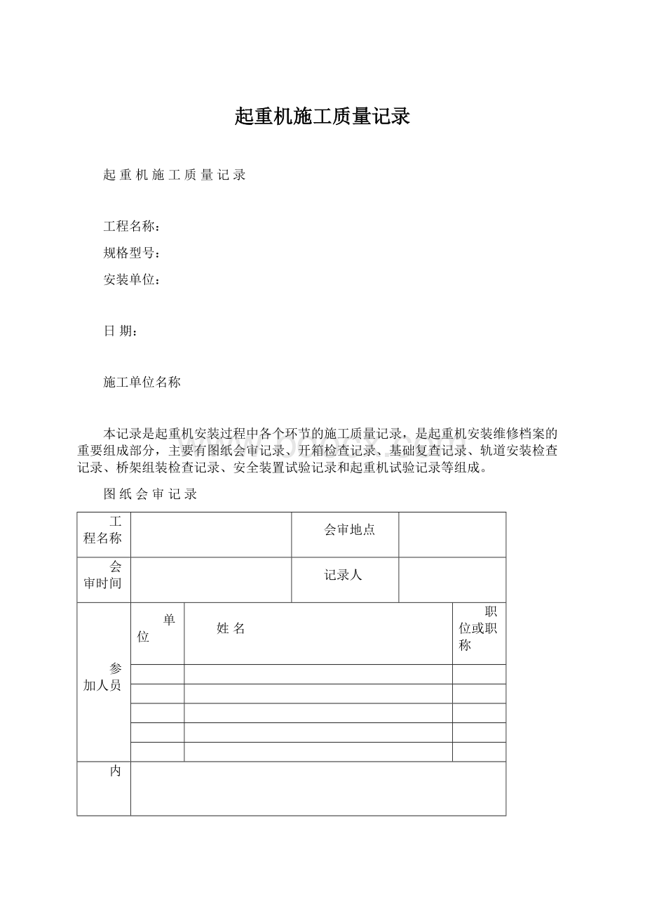 起重机施工质量记录Word格式.docx_第1页