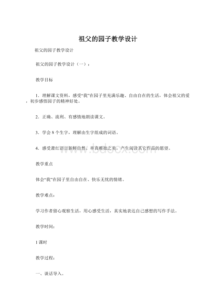 祖父的园子教学设计Word下载.docx_第1页