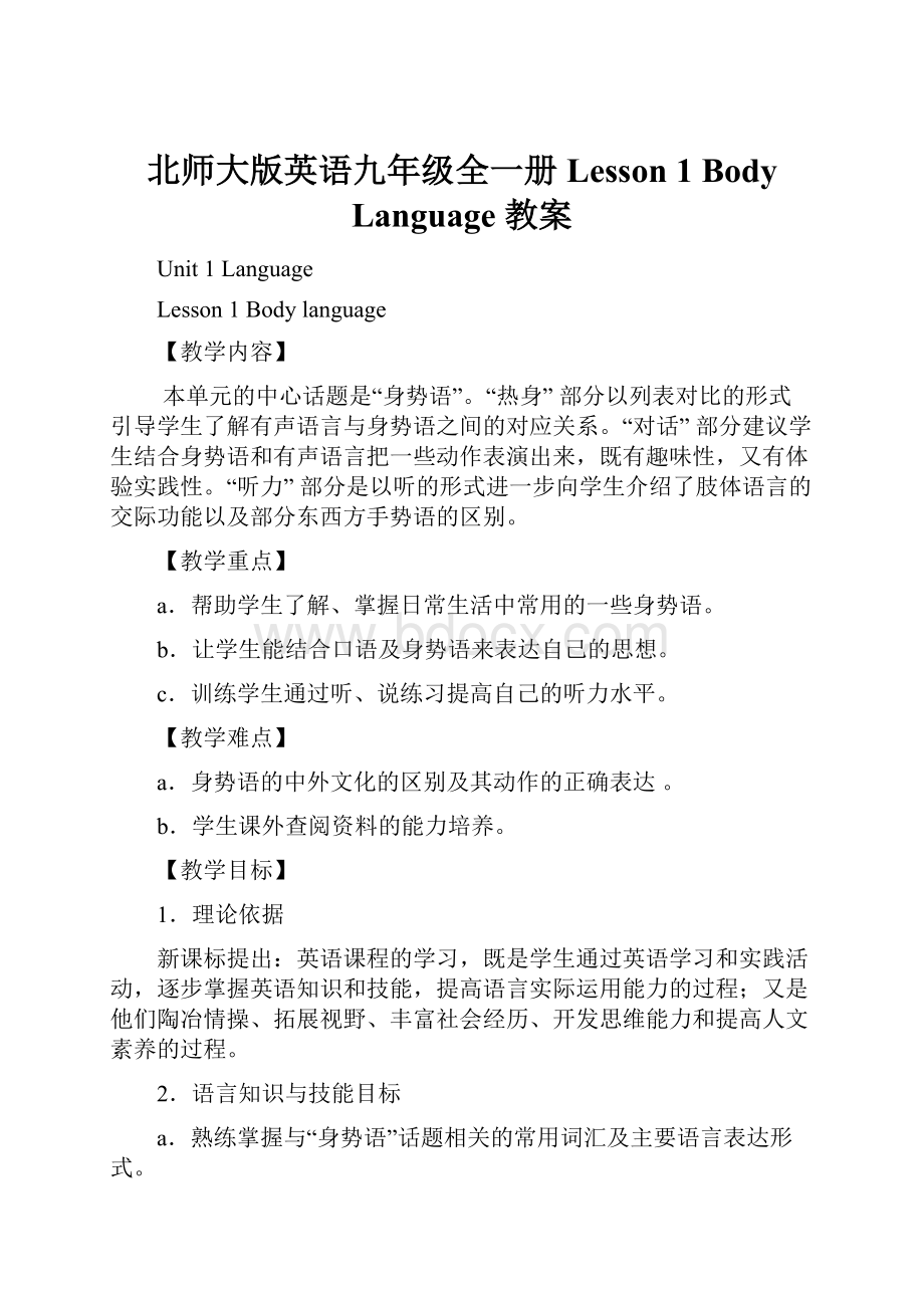 北师大版英语九年级全一册Lesson 1 Body Language 教案.docx