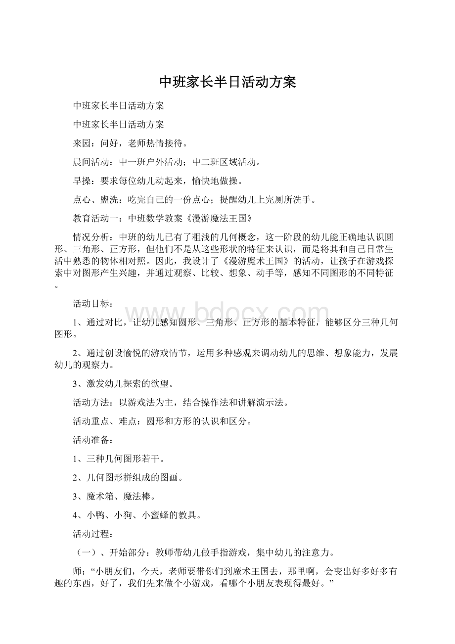 中班家长半日活动方案Word文件下载.docx