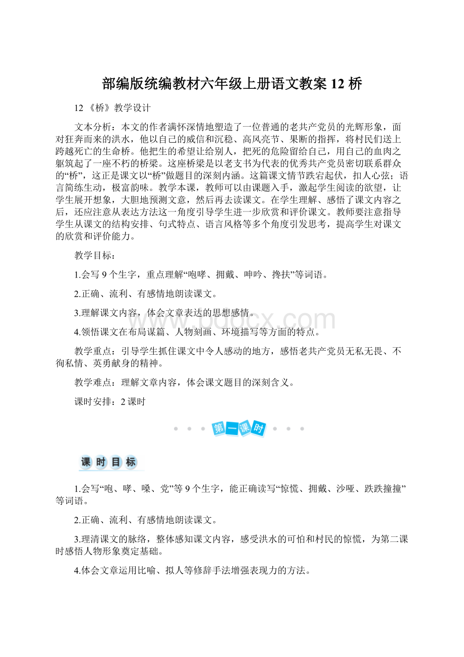 部编版统编教材六年级上册语文教案12 桥Word文件下载.docx