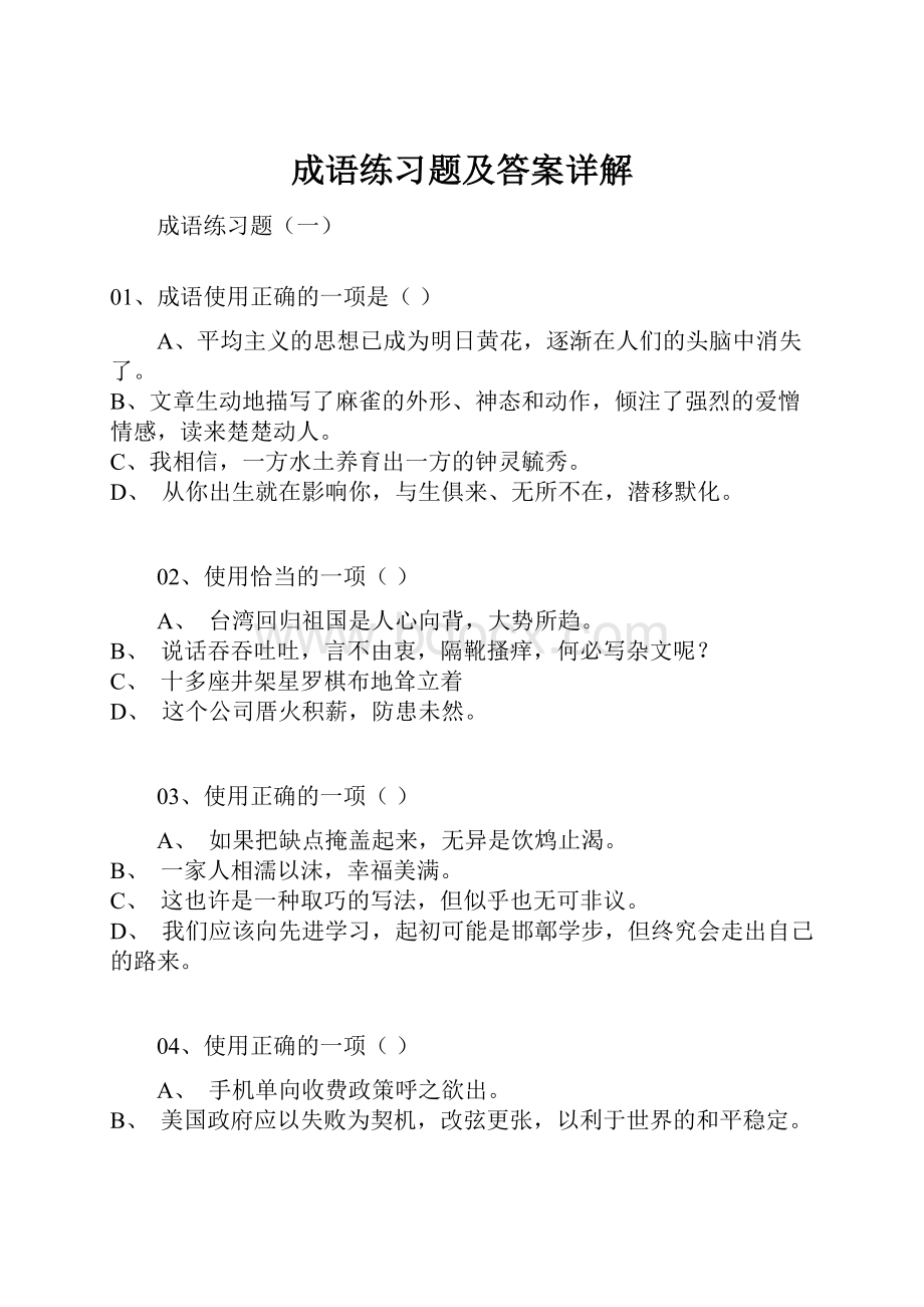 成语练习题及答案详解.docx