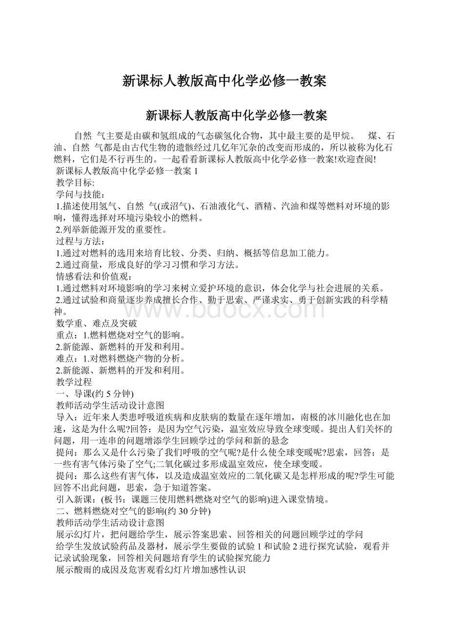 新课标人教版高中化学必修一教案.docx_第1页