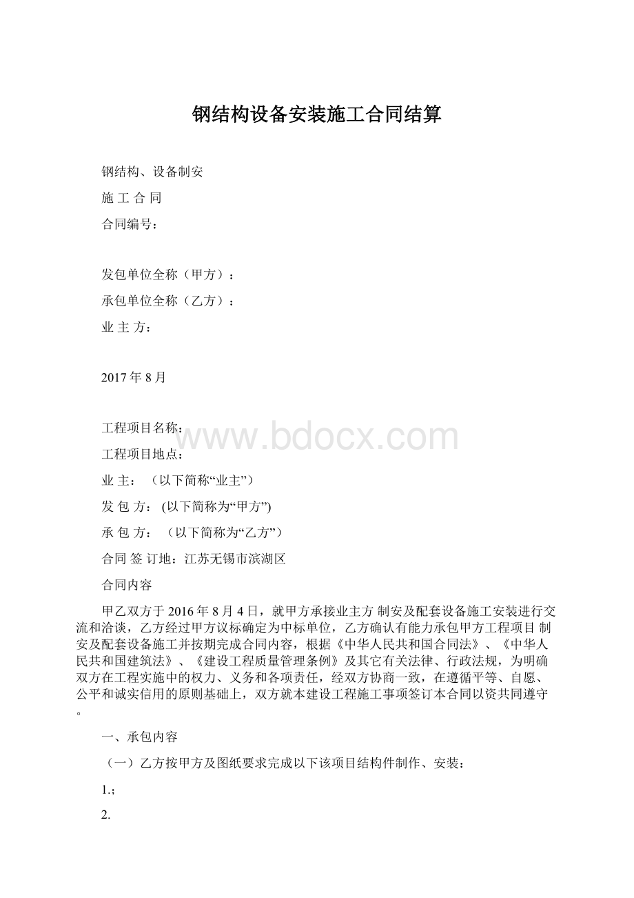 钢结构设备安装施工合同结算Word文件下载.docx