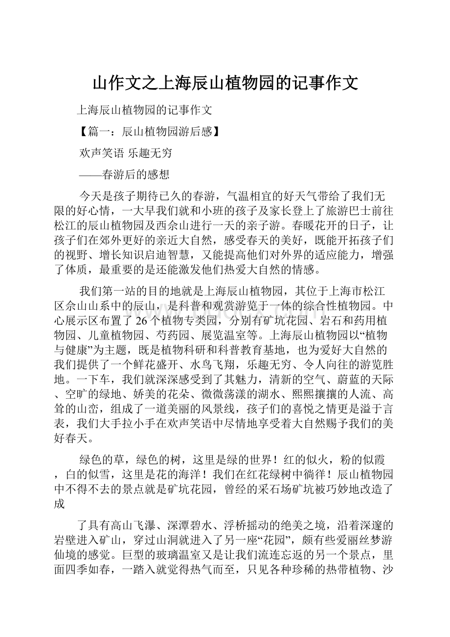 山作文之上海辰山植物园的记事作文Word格式.docx