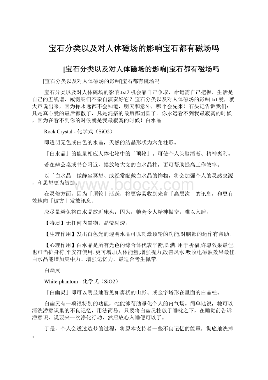 宝石分类以及对人体磁场的影响宝石都有磁场吗.docx_第1页