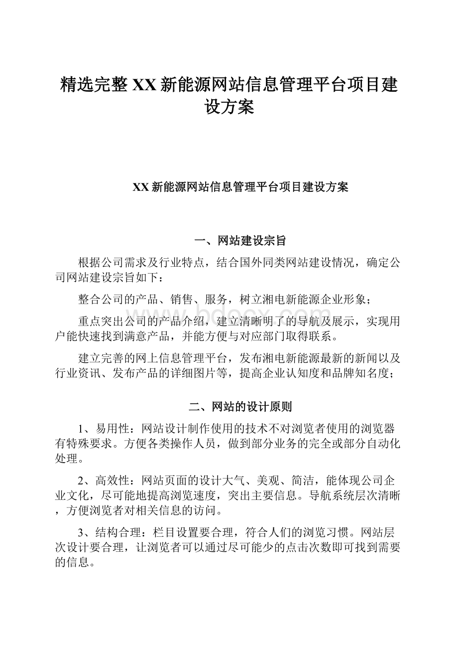 精选完整XX新能源网站信息管理平台项目建设方案.docx_第1页