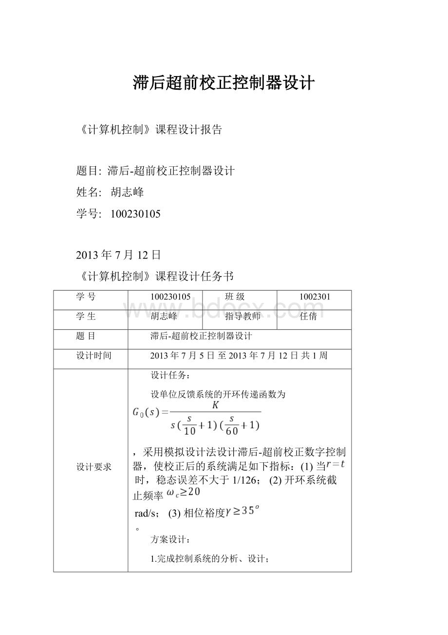 滞后超前校正控制器设计Word下载.docx_第1页