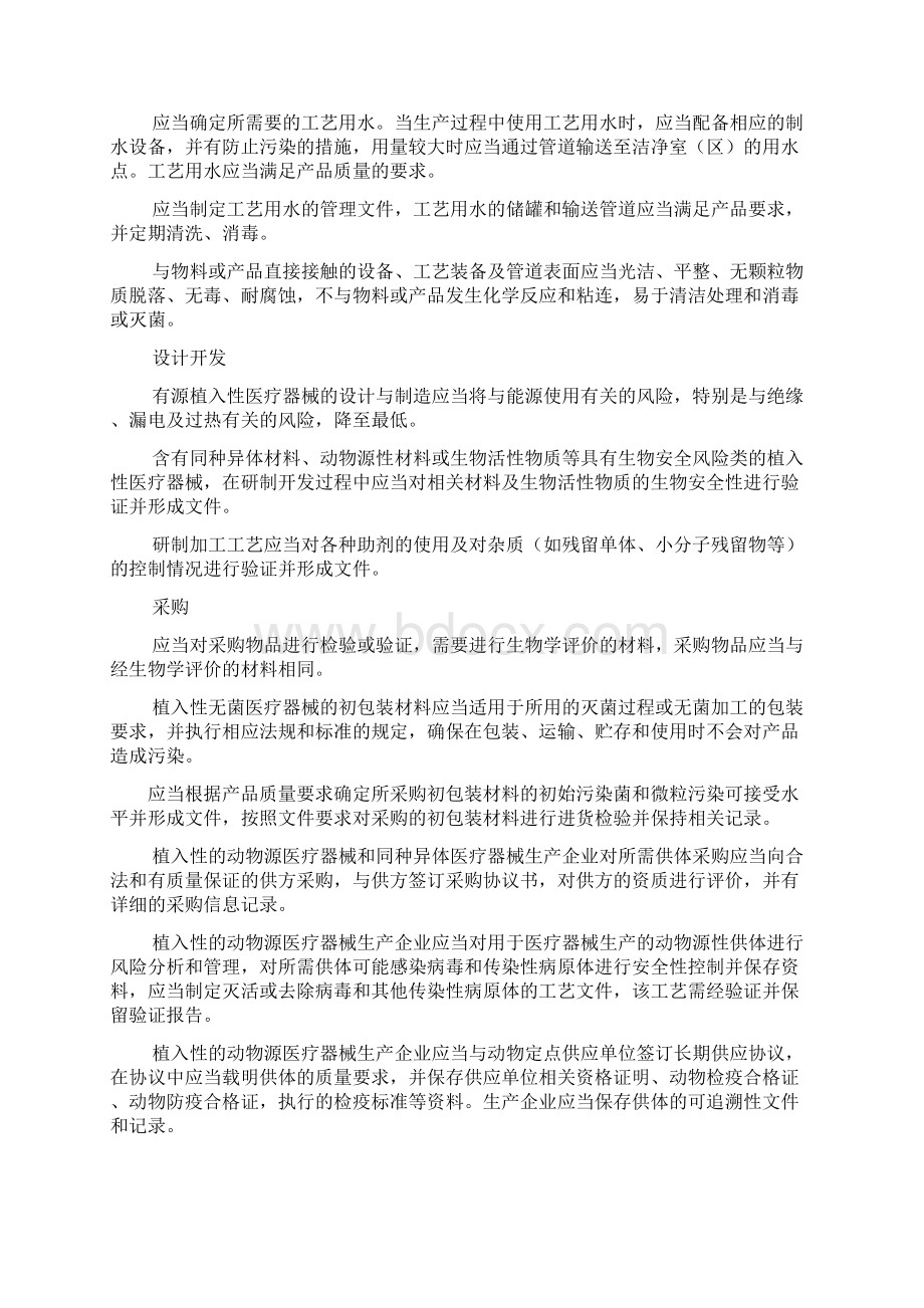 医疗器械生产质量管理规范新附录植入性医疗器械Word文件下载.docx_第3页