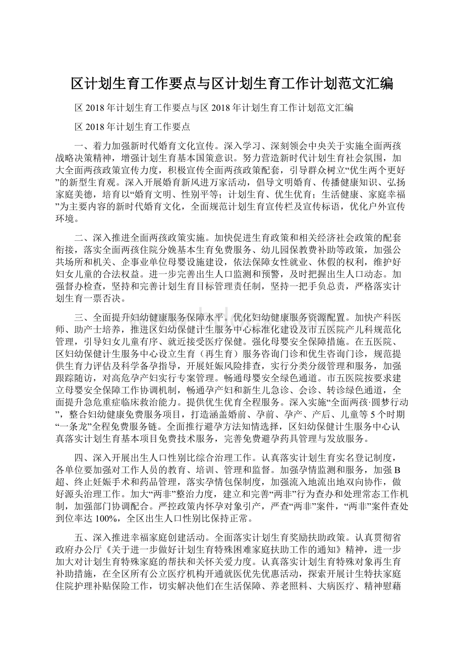 区计划生育工作要点与区计划生育工作计划范文汇编.docx_第1页