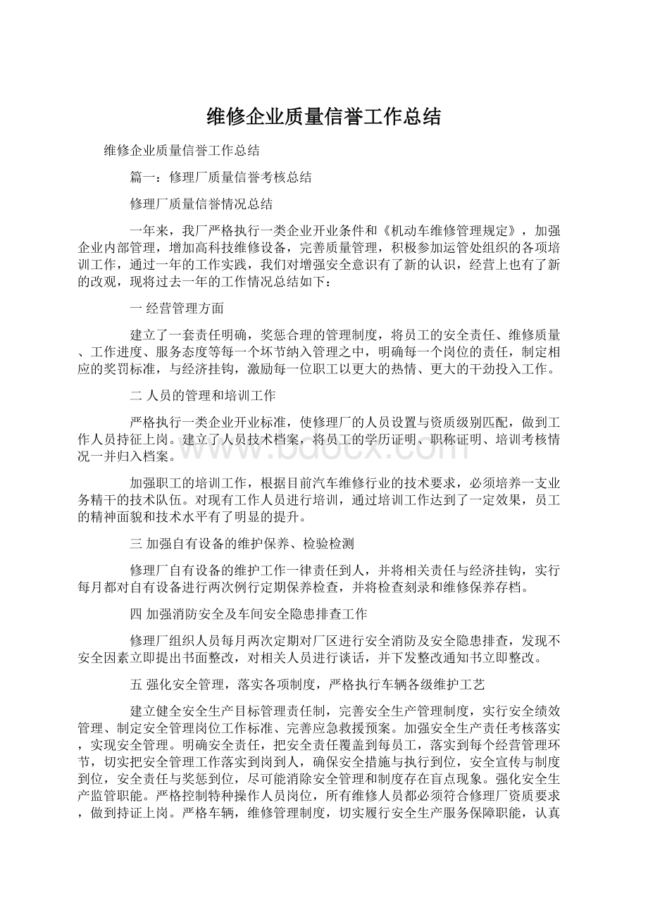 维修企业质量信誉工作总结.docx