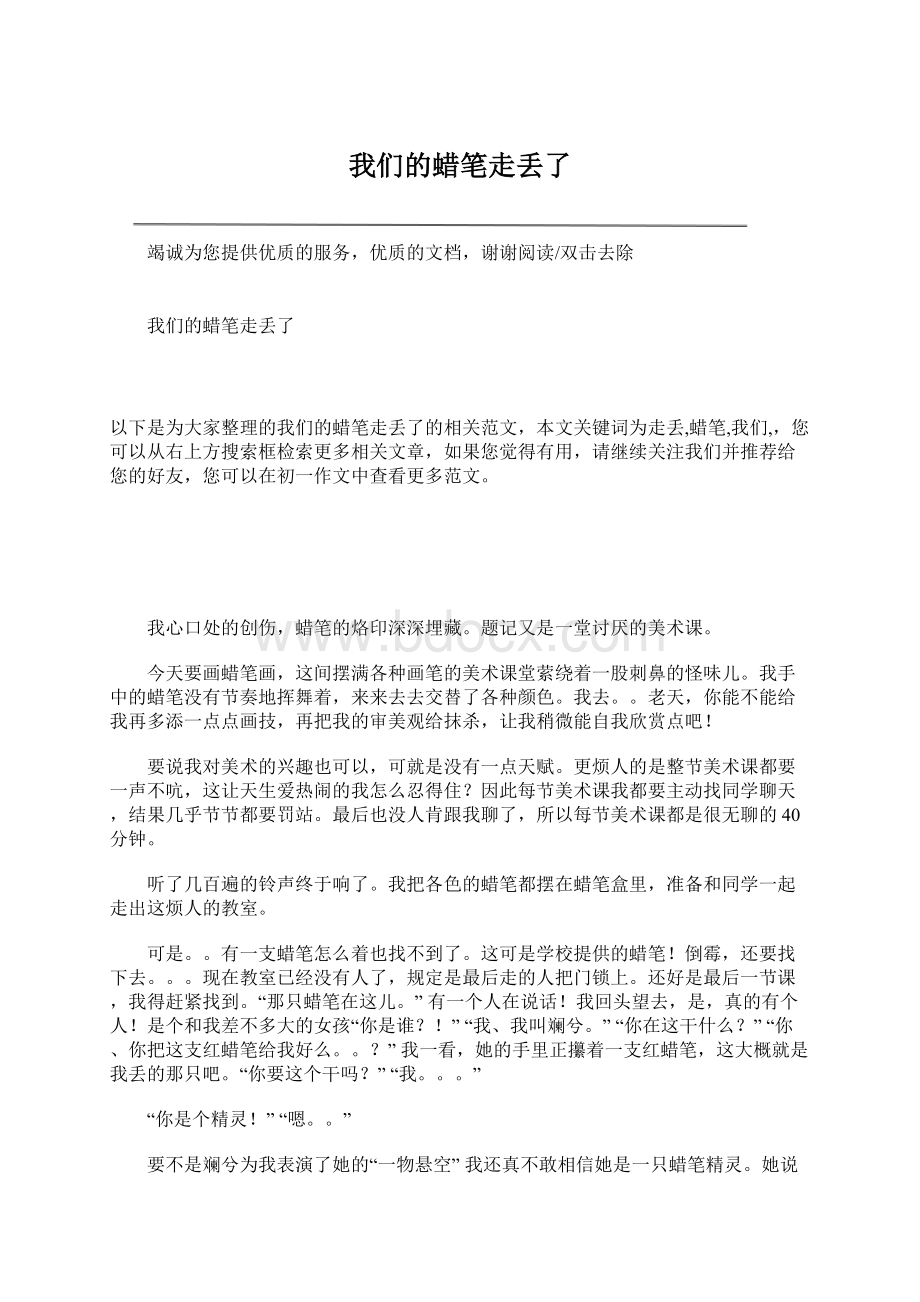 我们的蜡笔走丢了Word文档下载推荐.docx_第1页