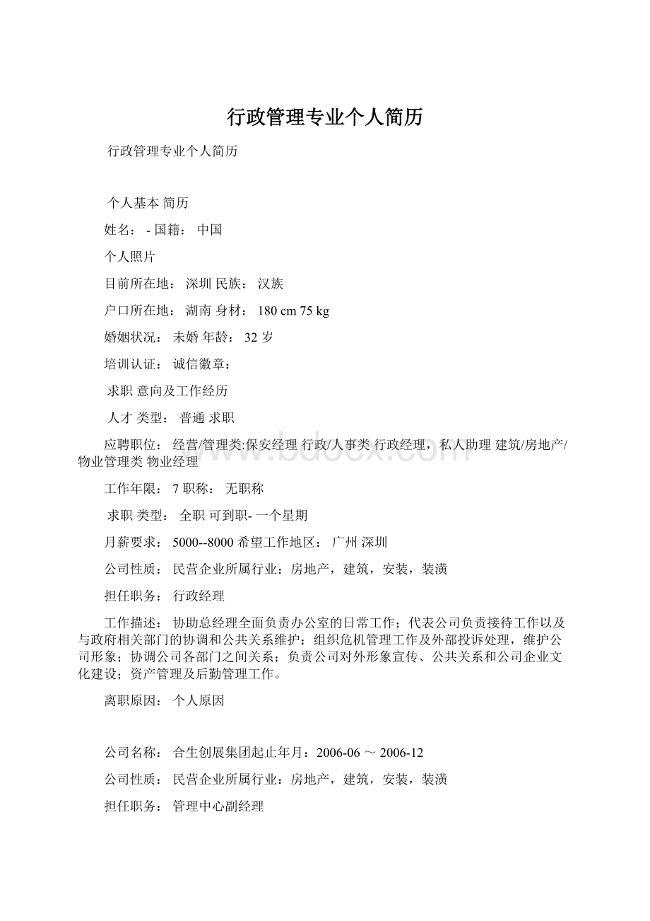 行政管理专业个人简历Word格式文档下载.docx_第1页