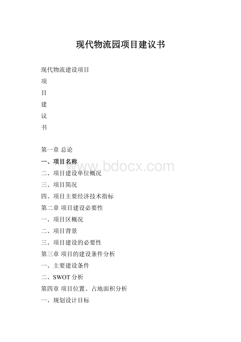 现代物流园项目建议书Word文档格式.docx_第1页