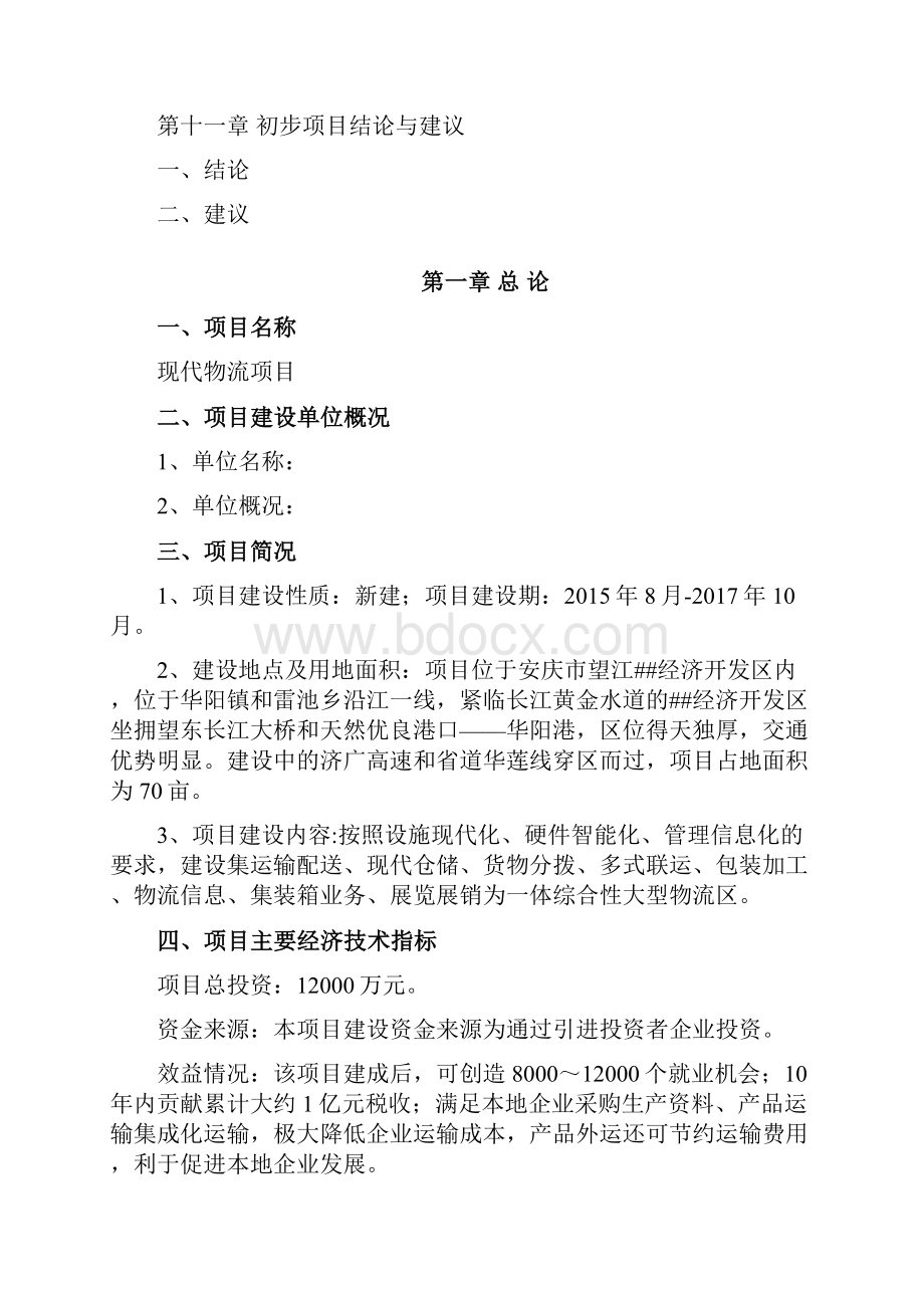 现代物流园项目建议书Word文档格式.docx_第3页