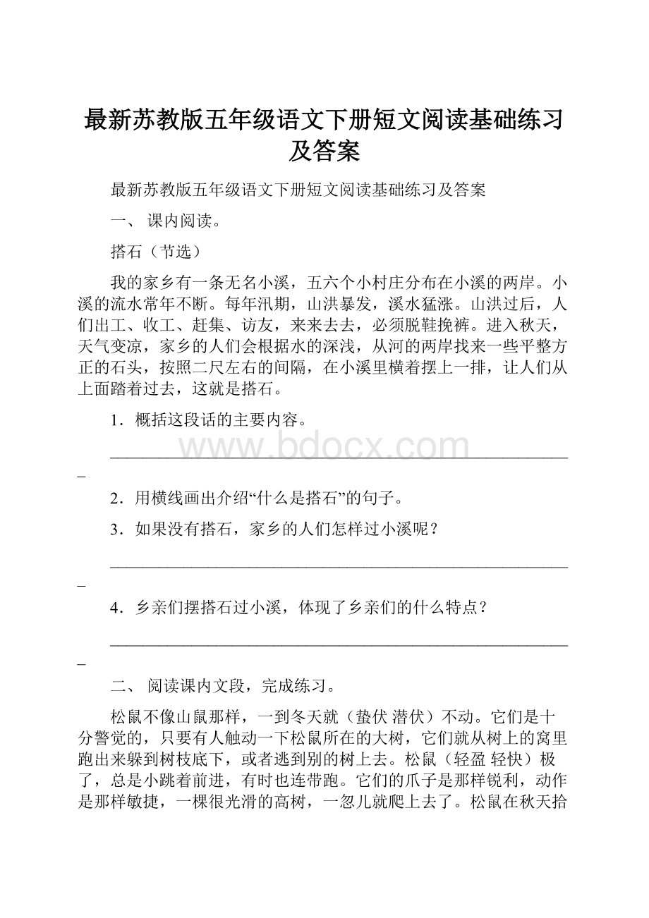 最新苏教版五年级语文下册短文阅读基础练习及答案.docx_第1页