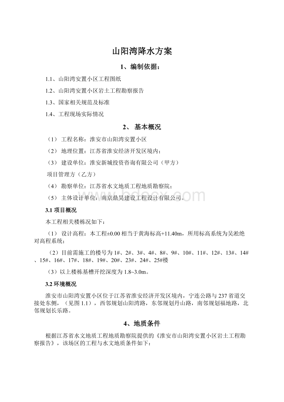 山阳湾降水方案Word文档下载推荐.docx