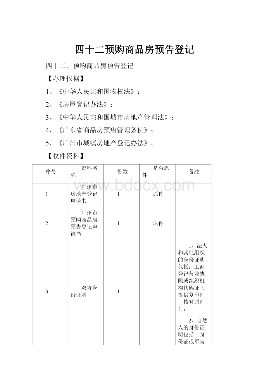 四十二预购商品房预告登记.docx