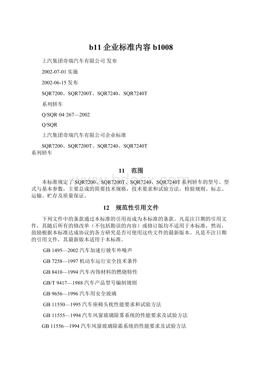 b11企业标准内容b1008文档格式.docx_第1页