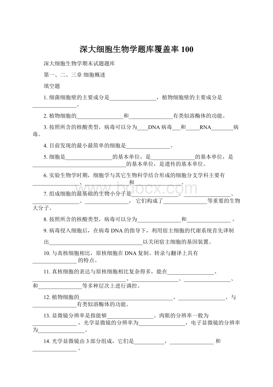 深大细胞生物学题库覆盖率100Word格式文档下载.docx