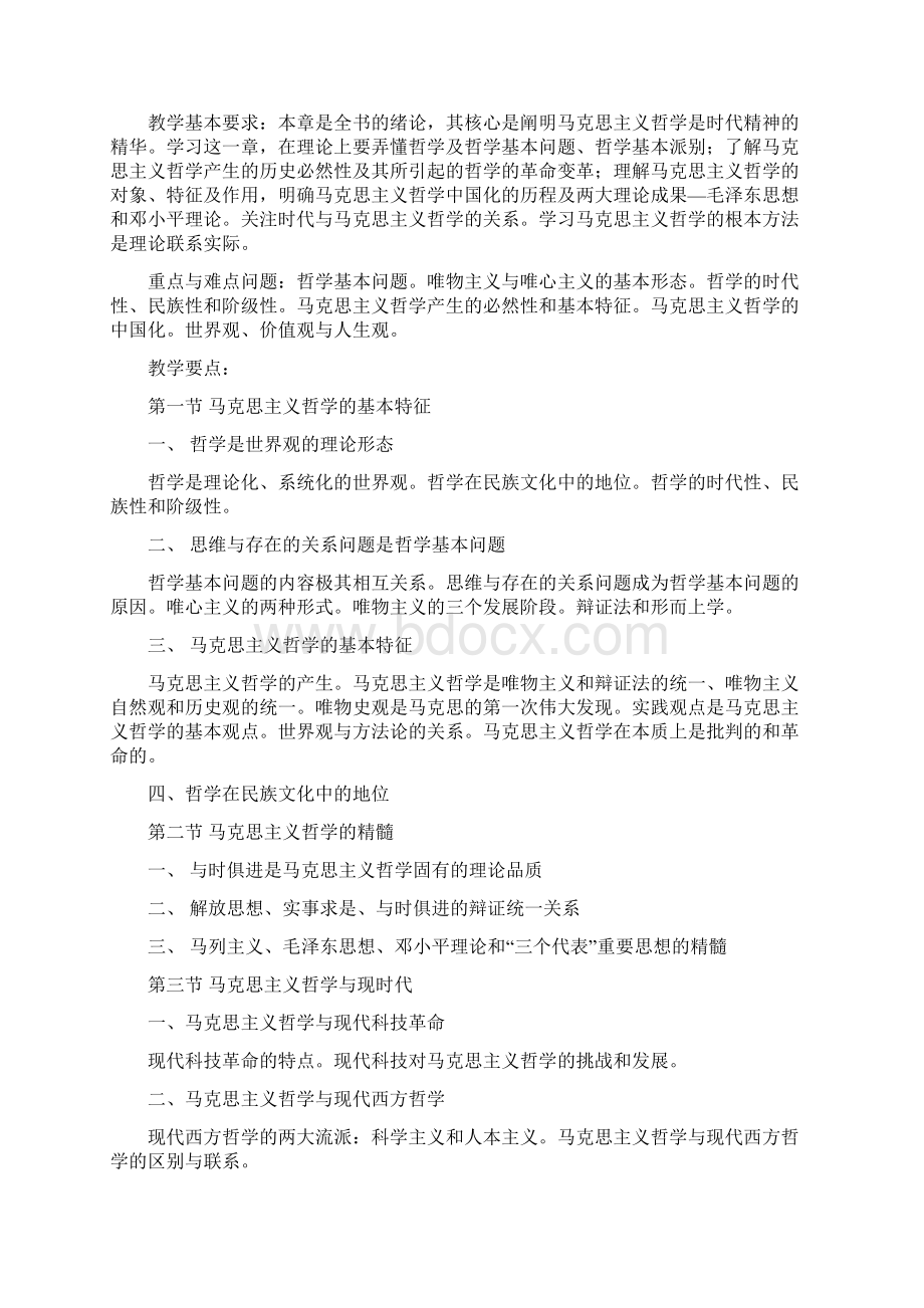 内大马克思主义哲学教案完整版Word文档格式.docx_第2页