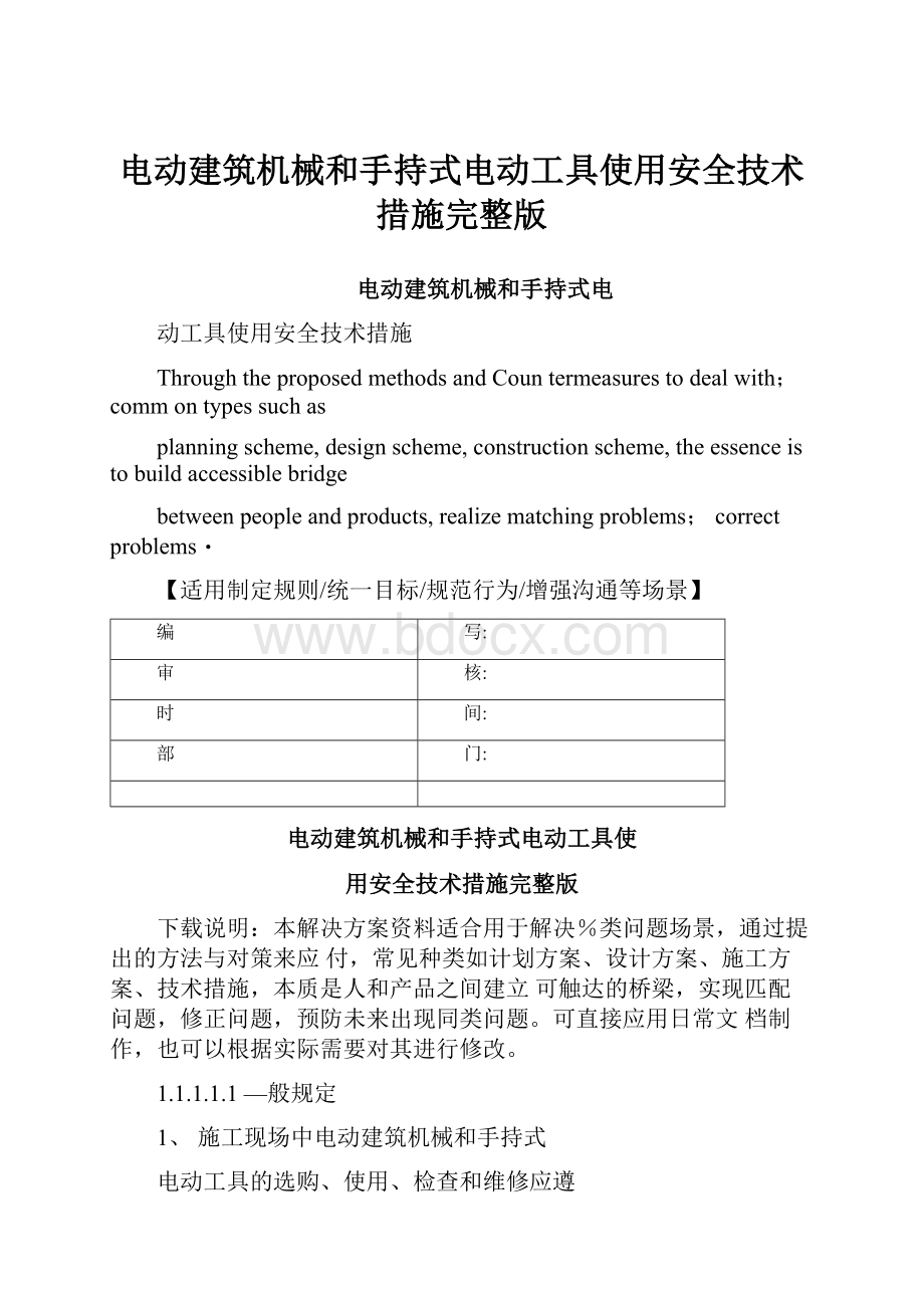 电动建筑机械和手持式电动工具使用安全技术措施完整版.docx