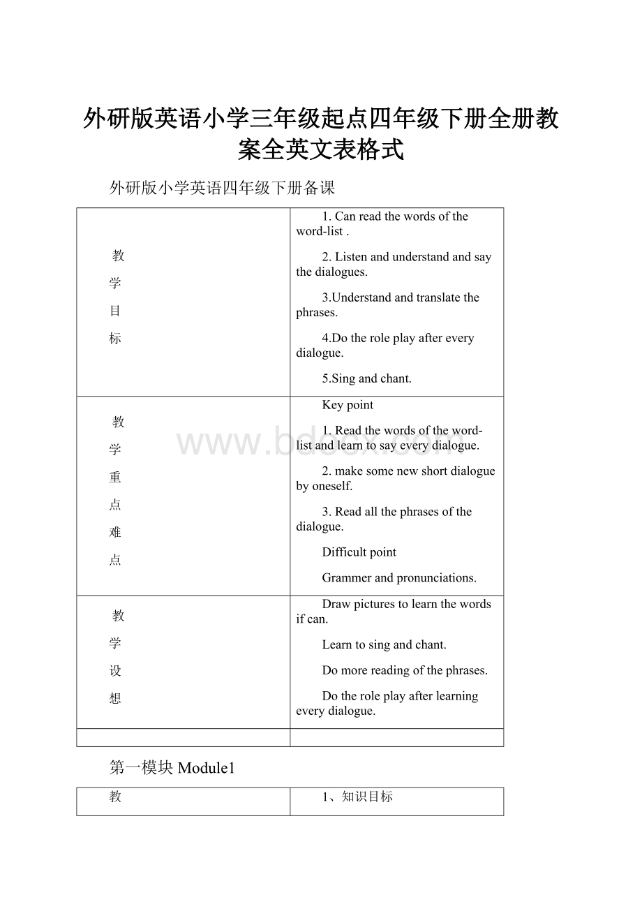 外研版英语小学三年级起点四年级下册全册教案全英文表格式Word文档格式.docx