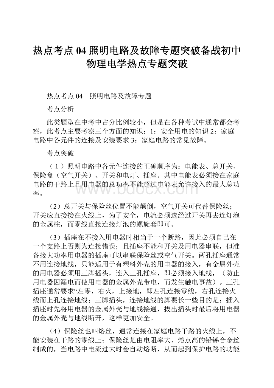 热点考点04 照明电路及故障专题突破备战初中物理电学热点专题突破.docx_第1页