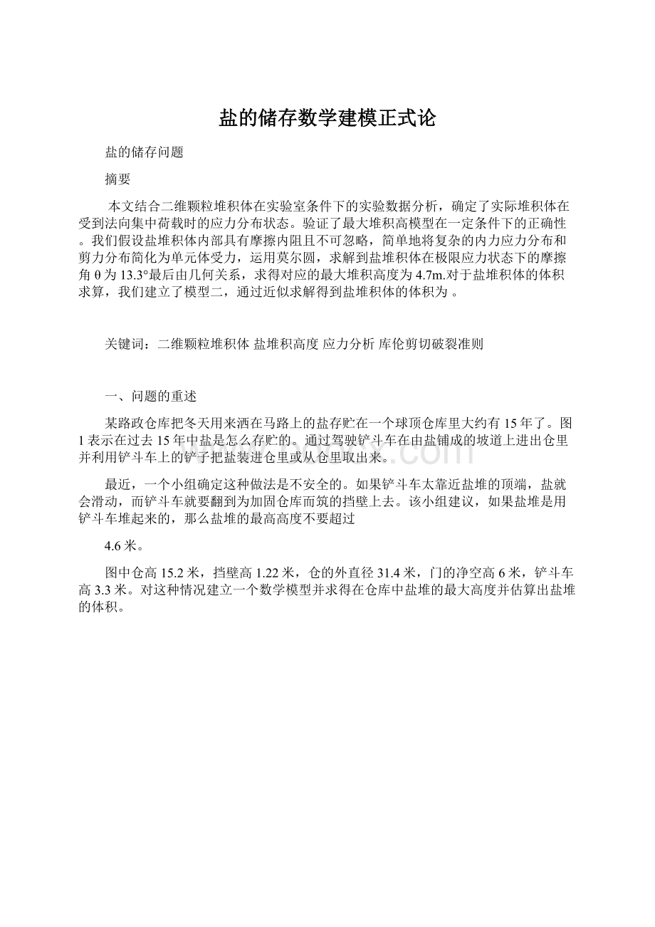 盐的储存数学建模正式论文档格式.docx_第1页