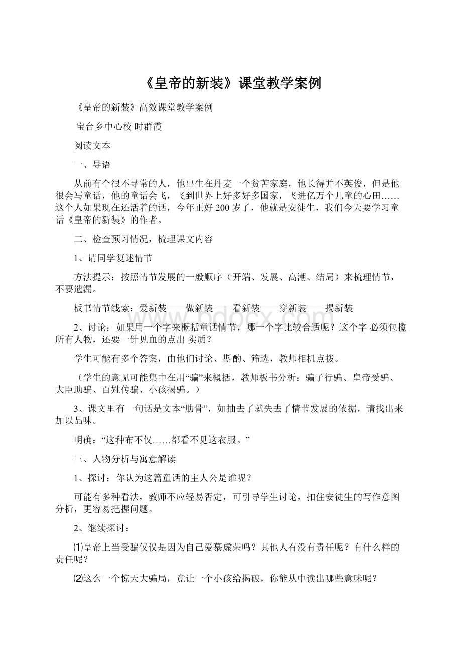 《皇帝的新装》课堂教学案例.docx_第1页