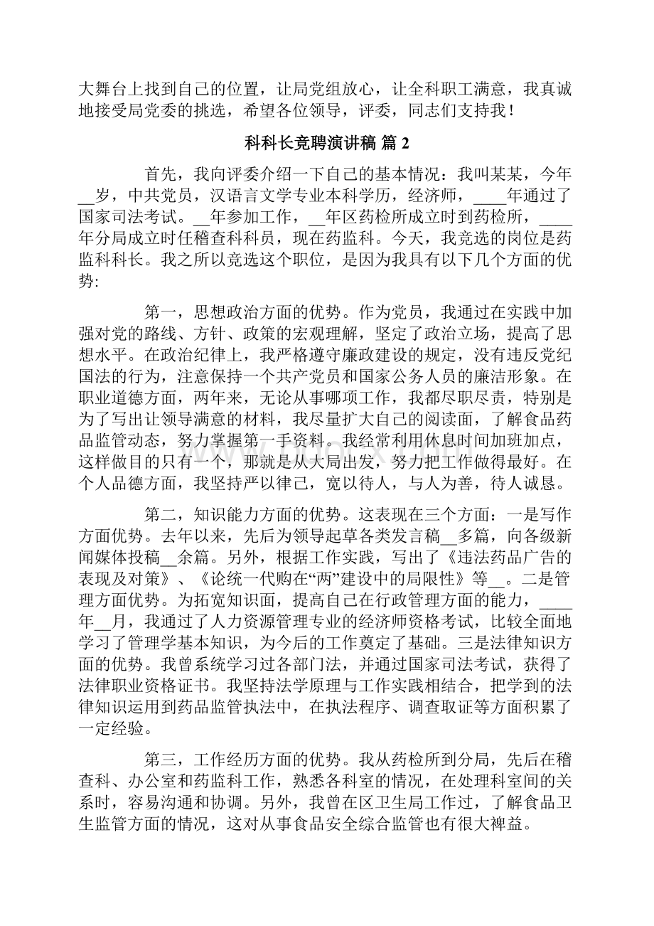 科科长竞聘演讲稿范文6篇Word下载.docx_第3页