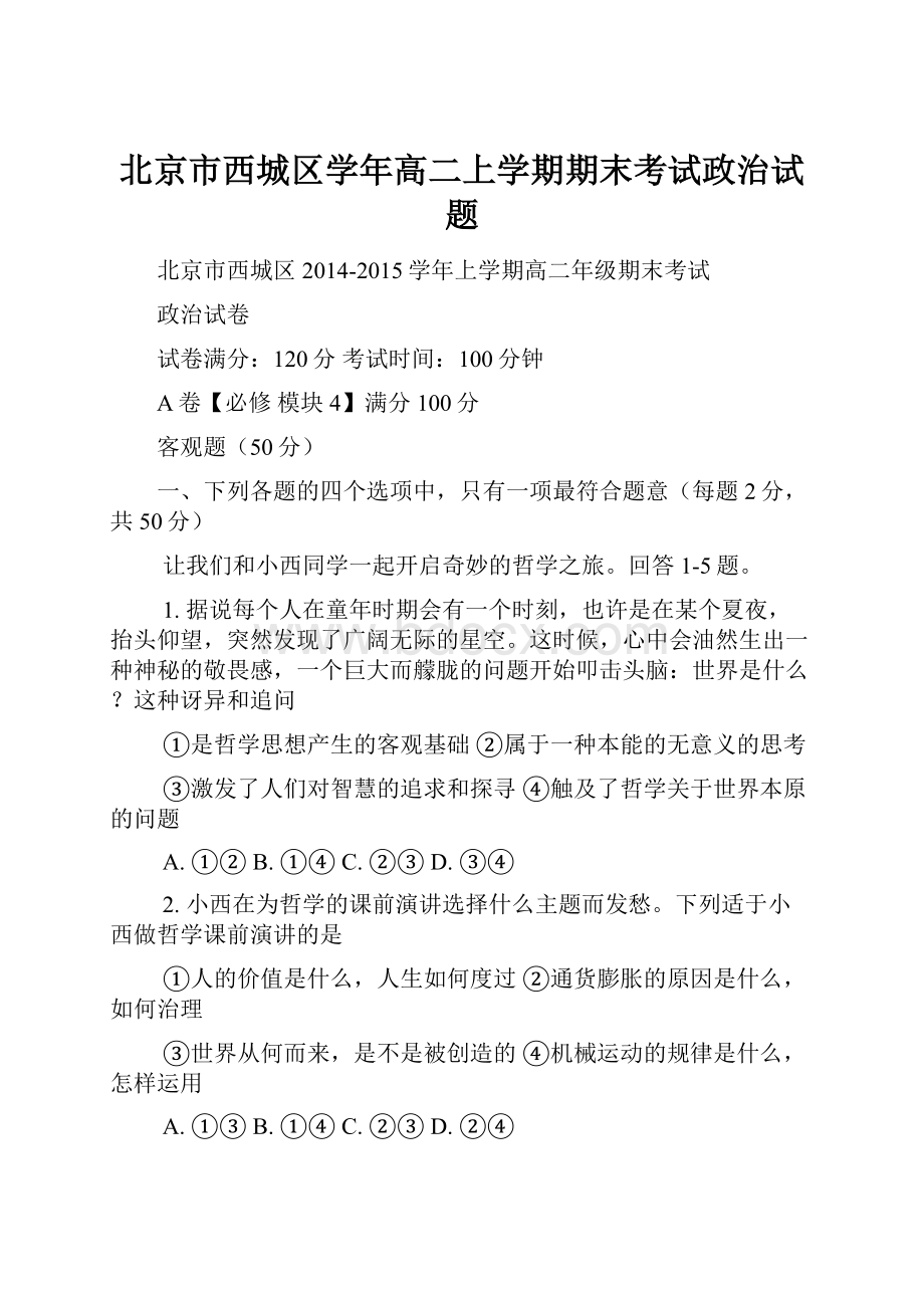 北京市西城区学年高二上学期期末考试政治试题.docx_第1页