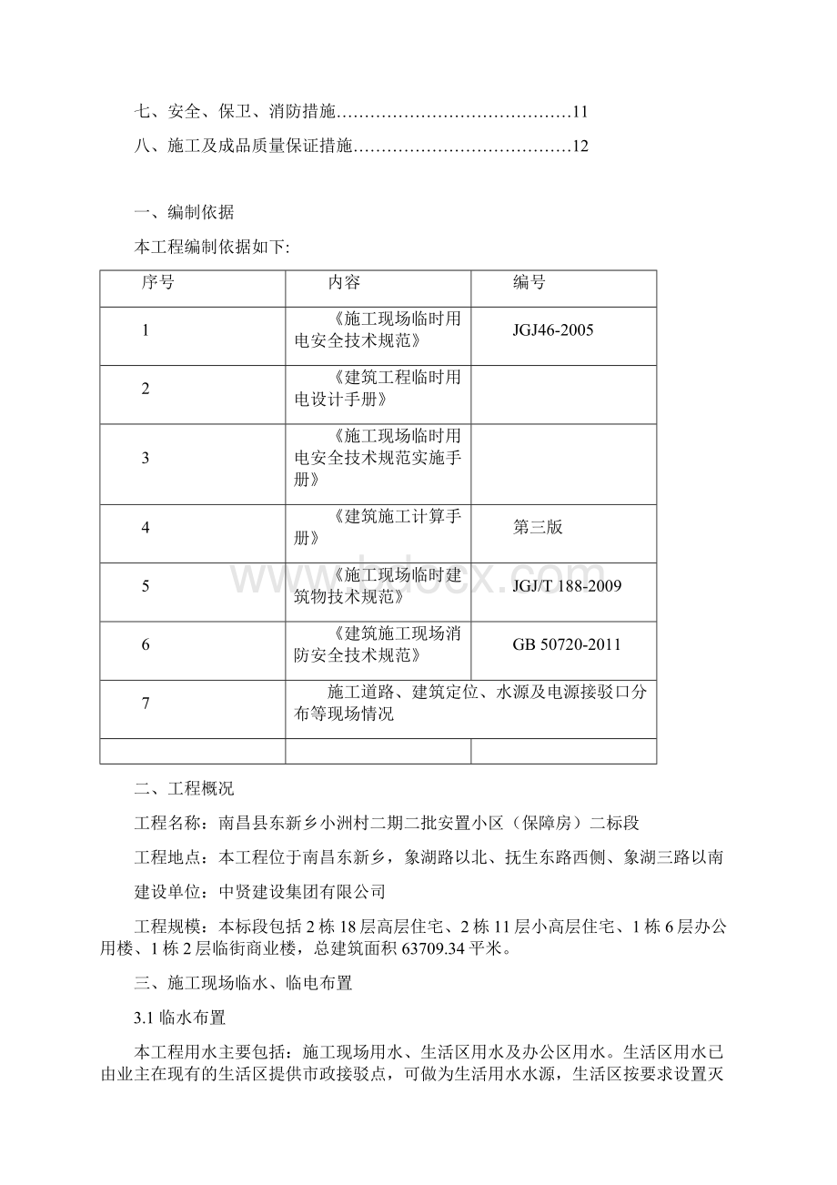 临水临电专项施工方案Word下载.docx_第2页