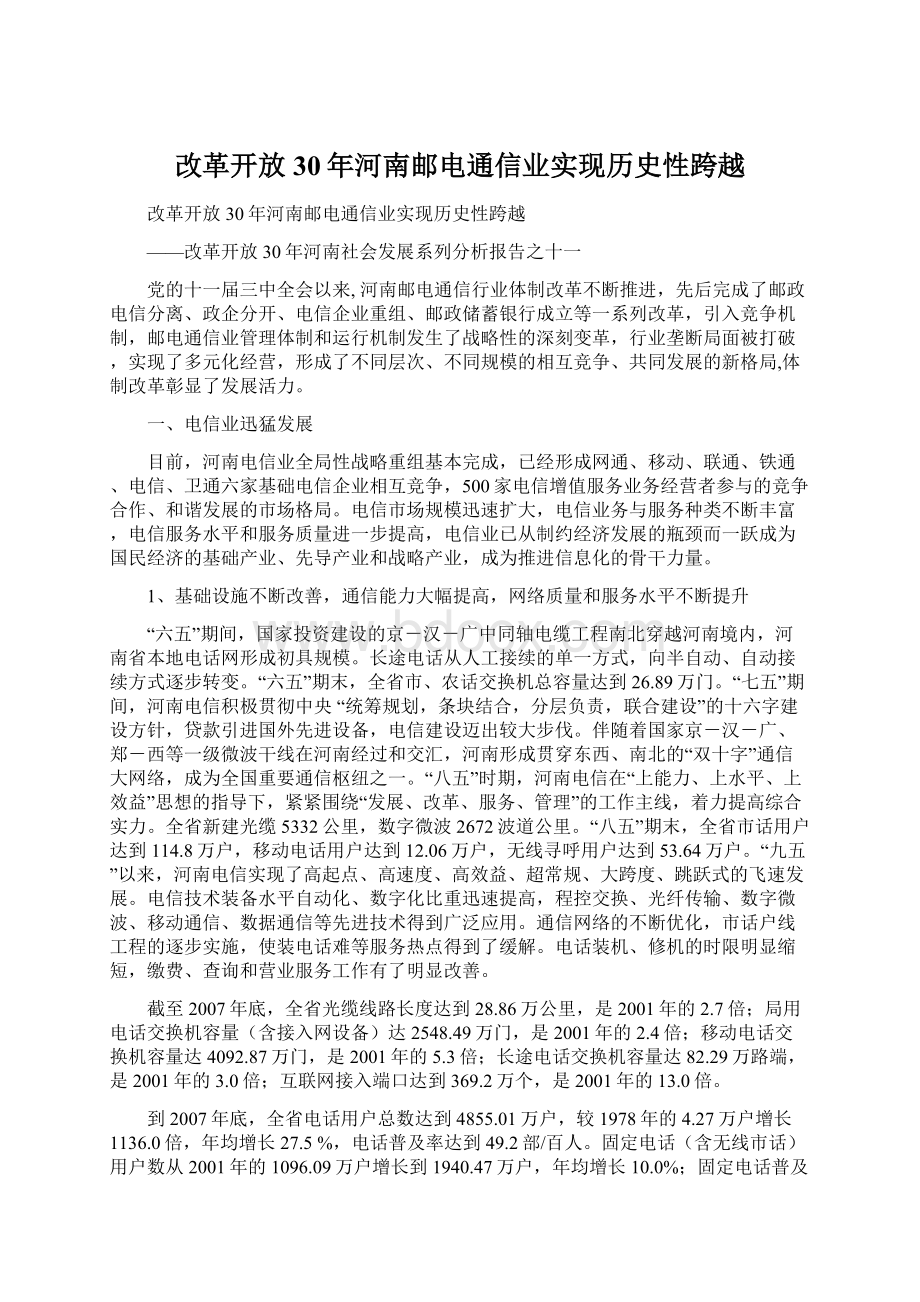 改革开放30年河南邮电通信业实现历史性跨越.docx