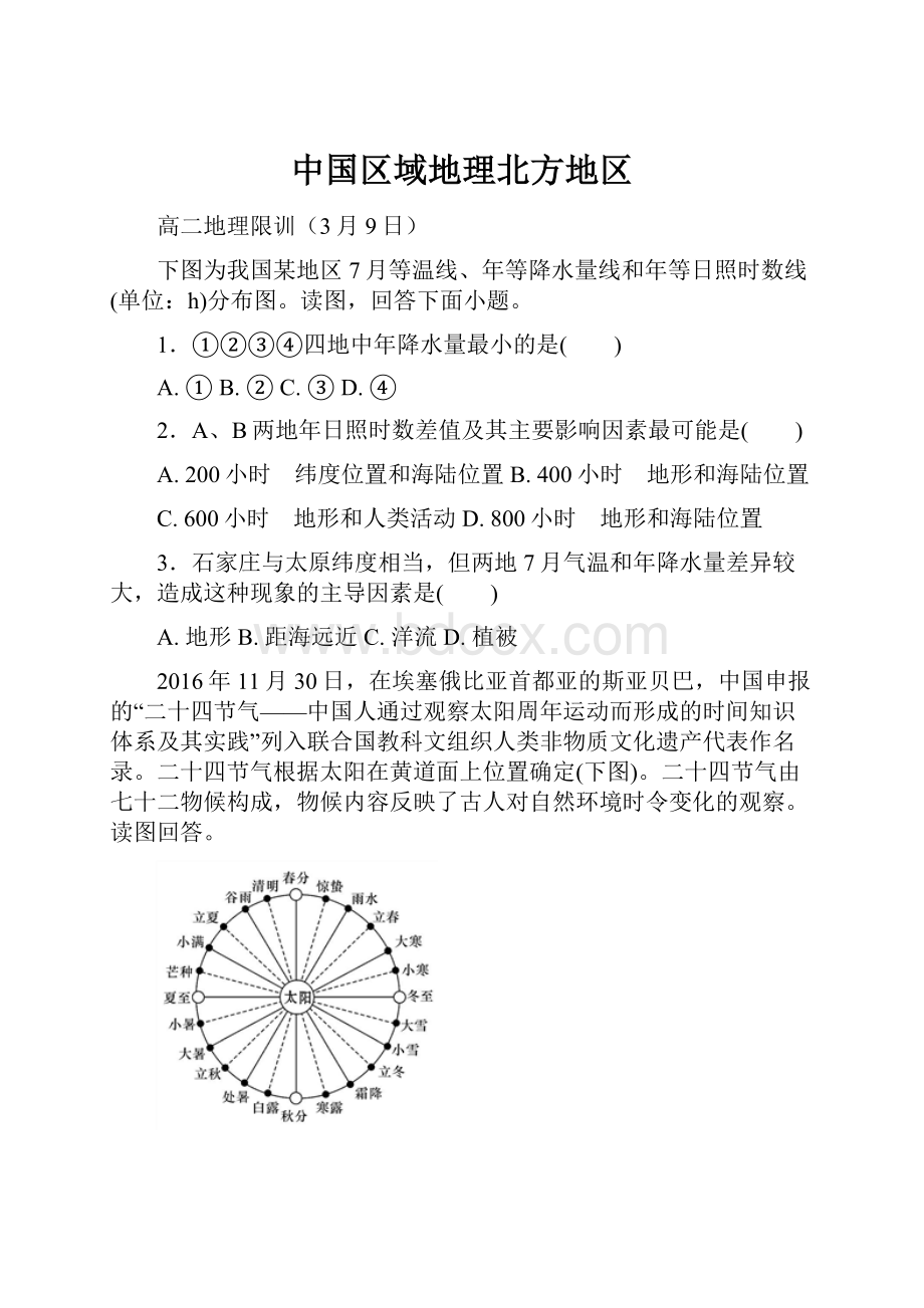 中国区域地理北方地区Word格式文档下载.docx_第1页