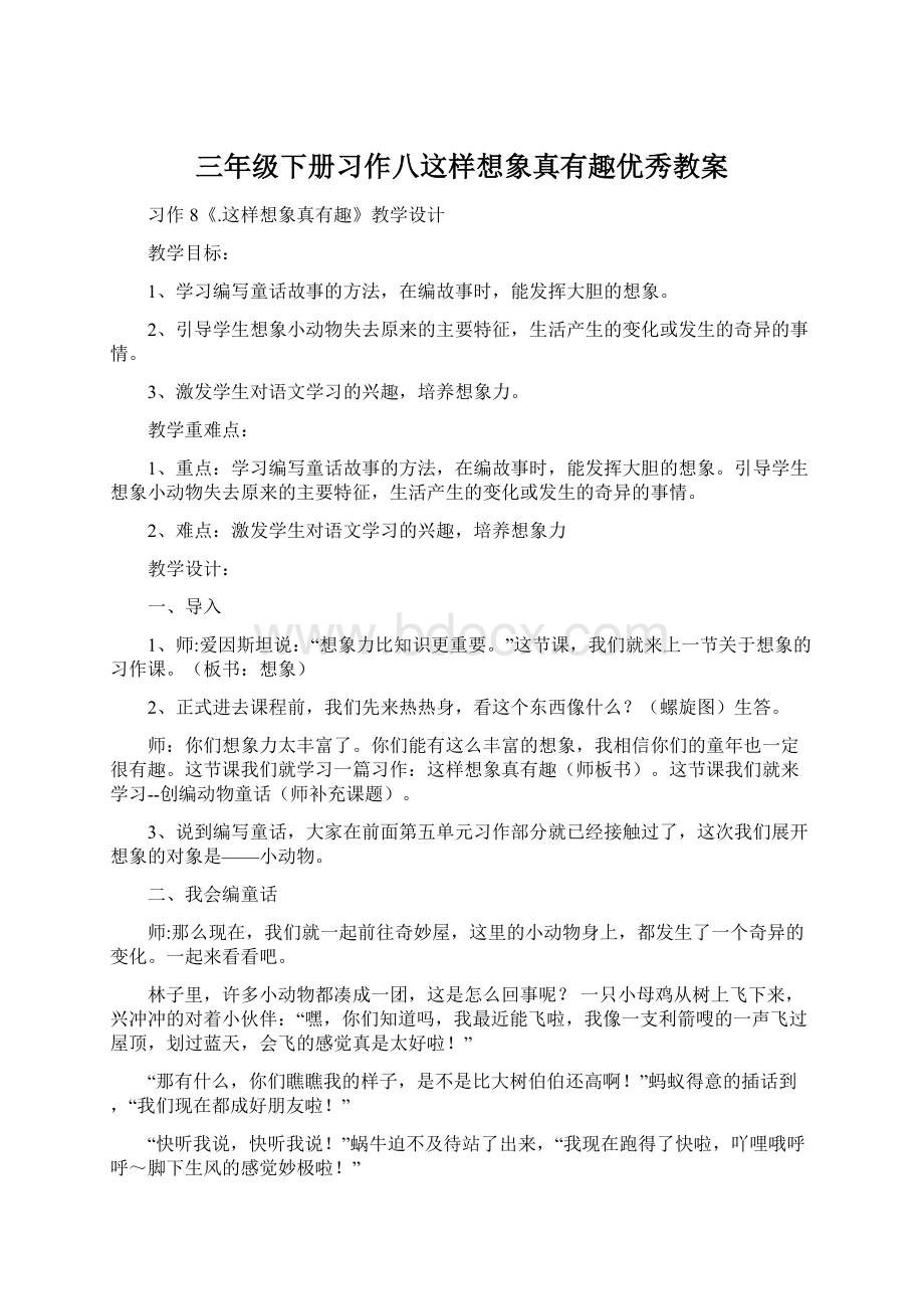 三年级下册习作八这样想象真有趣优秀教案文档格式.docx