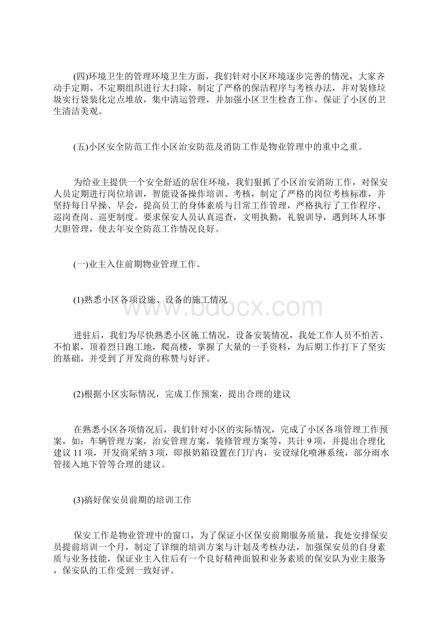 物业经理年度个人工作总结Word文档下载推荐.docx_第2页