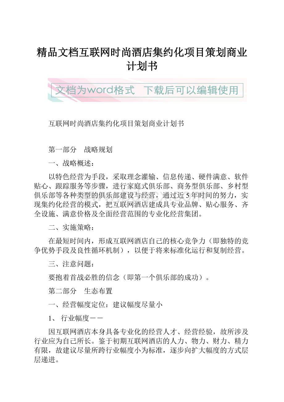 精品文档互联网时尚酒店集约化项目策划商业计划书.docx_第1页