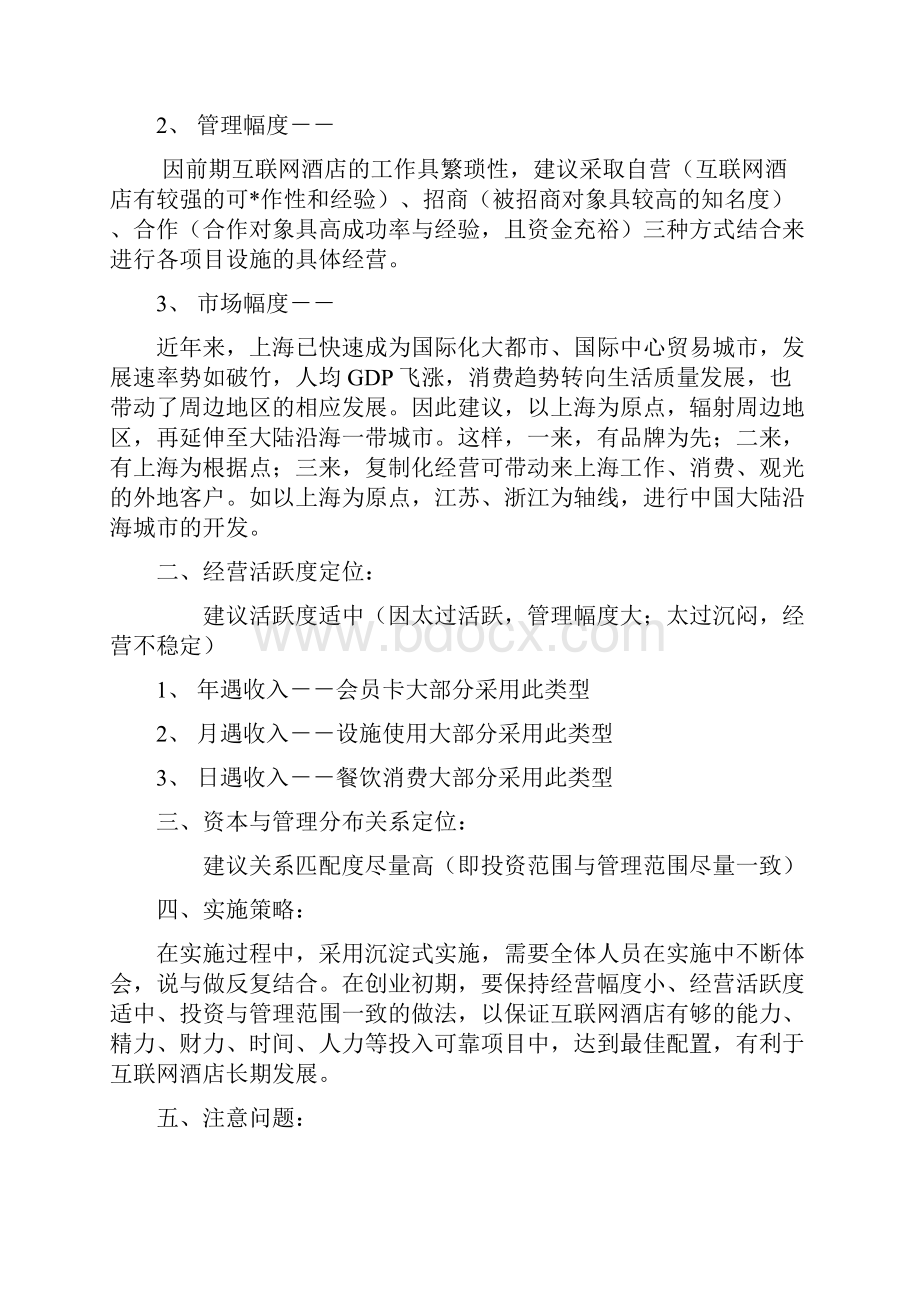 精品文档互联网时尚酒店集约化项目策划商业计划书.docx_第2页