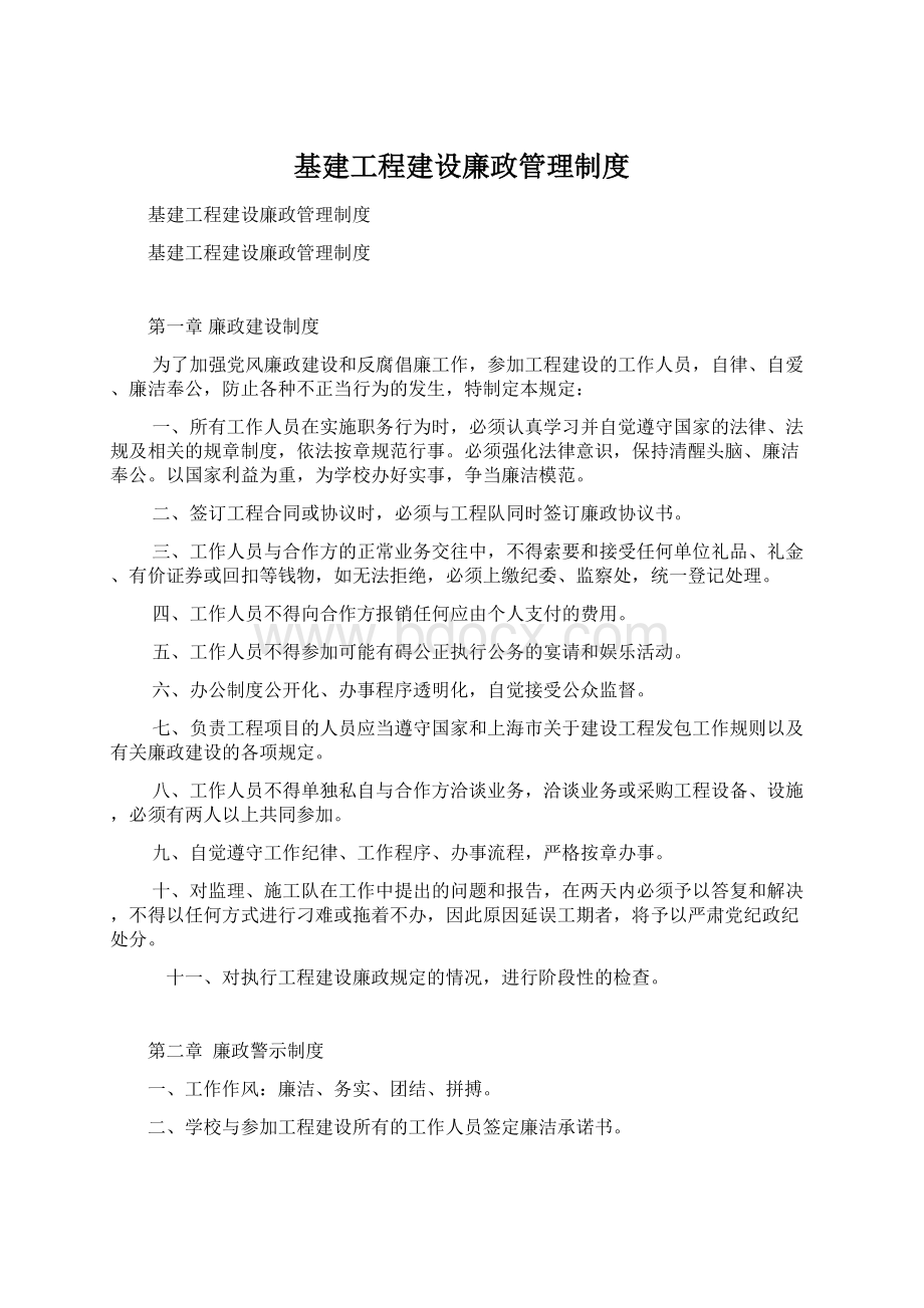 基建工程建设廉政管理制度.docx