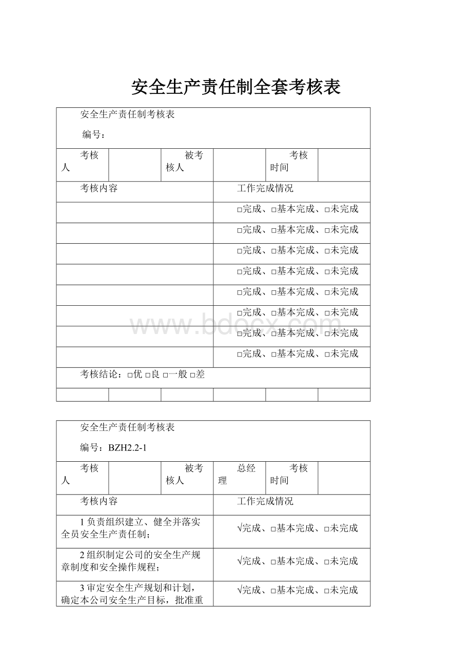 安全生产责任制全套考核表.docx_第1页