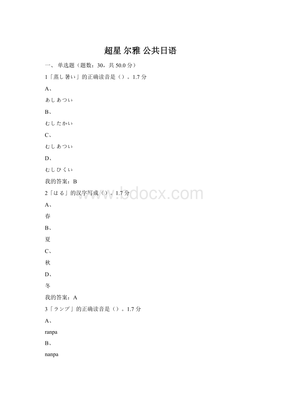 超星 尔雅 公共日语.docx